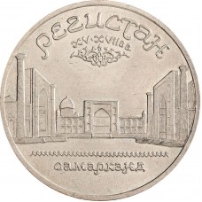 5 рублей 1989 года - Самарканд. Регистан
