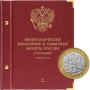 Альбом для памятных биметаллических монет РФ номиналом 10 рублей 2000-2016 гг, 2 двора. Версия "Professional". Том 1, Albo Numismatico