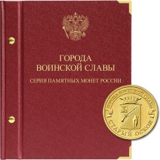 Альбом для монет 10 рублей ГВС (Города Воинской Славы), Albo Numismatico