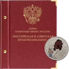 Альбом для монет 25 рублей Российская и Советская Мультипликация, Albo Numismatico
