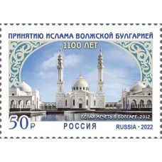 2022 1100 лет принятию ислама Волжской Булгарией №2905