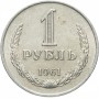 1 рубль 1961 года, СССР, годовик