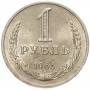 1 рубль СССР 1965 года, годовик