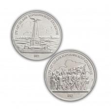 Набор из 2-х монет СССР 1987 года, 175 Лет Со Дня Бородинского Сражения