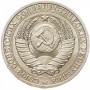 1 рубль СССР 1988 года