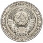 1 рубль 1989 года, СССР, годовик