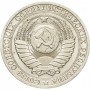1 рубль СССР 1990 года