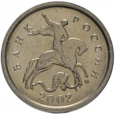 1 копейка 2002 года ММД