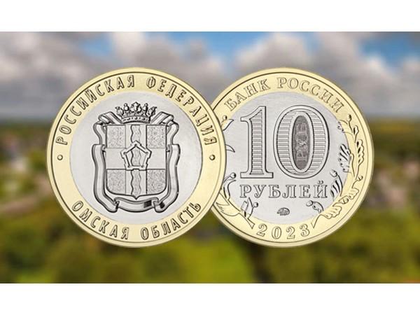 Новинка 2023 года 10 рублей Омская область ММД, (Российская Федерация)