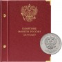 Альбом для монет номиналом 25 рублей, Albo Numismatico