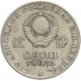 1 рубль 1970 года - 100 лет со Дня Рождения Ленина