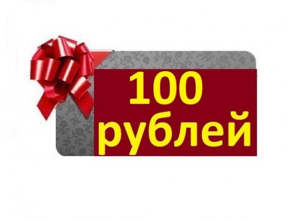 Скидка 100 рублей на 1-й заказ и подарок всем!