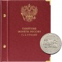Альбом для монет серии памятных монет РФ номиналами 1, 2, 5 рублей с 1999 года