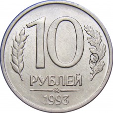 10 рублей 1993 года Россия ММД