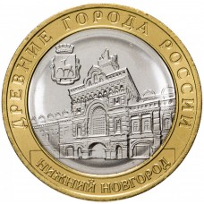 10 рублей 2021  Нижний Новгород