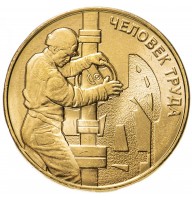 10 рублей 2021 Работник нефтегазовой отрасли, Человек Труда (Нефтяник)