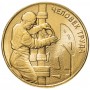 10 рублей 2021 Работник нефтегазовой отрасли, Человек Труда (Нефтяник)