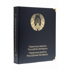 Альбом "Коллекционер" для памятных монет Республики Беларусь