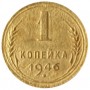 1 копейка СССР 1946 года