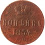 1 копейка 1854 года