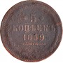 5 копеек 1859 года ЕМ