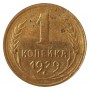1 копейка СССР 1929 года 