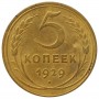 5 копеек СССР 1929 года