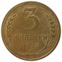 3 копейки 1930 года, СССР