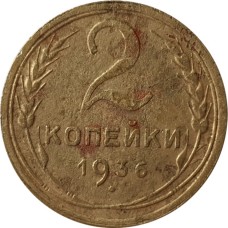 2 копейки 1936 года, СССР