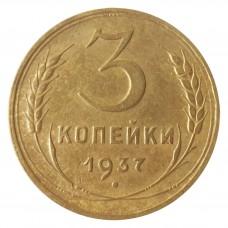 3 копейки 1937 года, СССР 