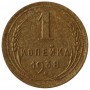 1 копейка СССР 1938 года