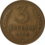 3 копейки 1938 года, СССР 