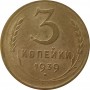 3 копейки 1939 года, СССР