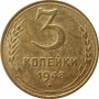 3 копейки СССР 1948 года