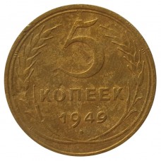 5 копеек СССР 1949 года