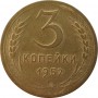 3 копейки 1952 года, СССР 