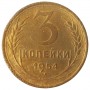 3 копейки СССР 1954 года