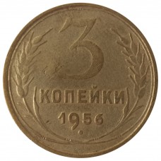 3 копейки 1956 года, СССР 