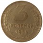 3 копейки 1956 года, СССР 