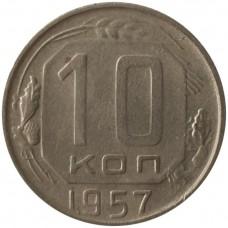 10 копеек 1957 года СССР