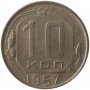 10 копеек 1957 года СССР