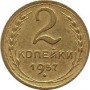 2 копейки 1957 года, СССР