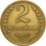 2 копейки 1955 года, СССР