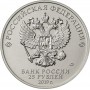 Монета 25 рублей 2019 Дед Мороз и Лето - Советская/Российская мультипликация