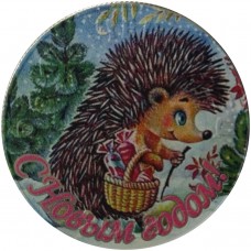 Монета "С Новым Годом" - Новогодняя открытка Ёж с конфетами