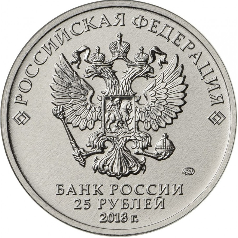 25 рублей 2018 Конституция - 25 лет принятия Конституции РФ