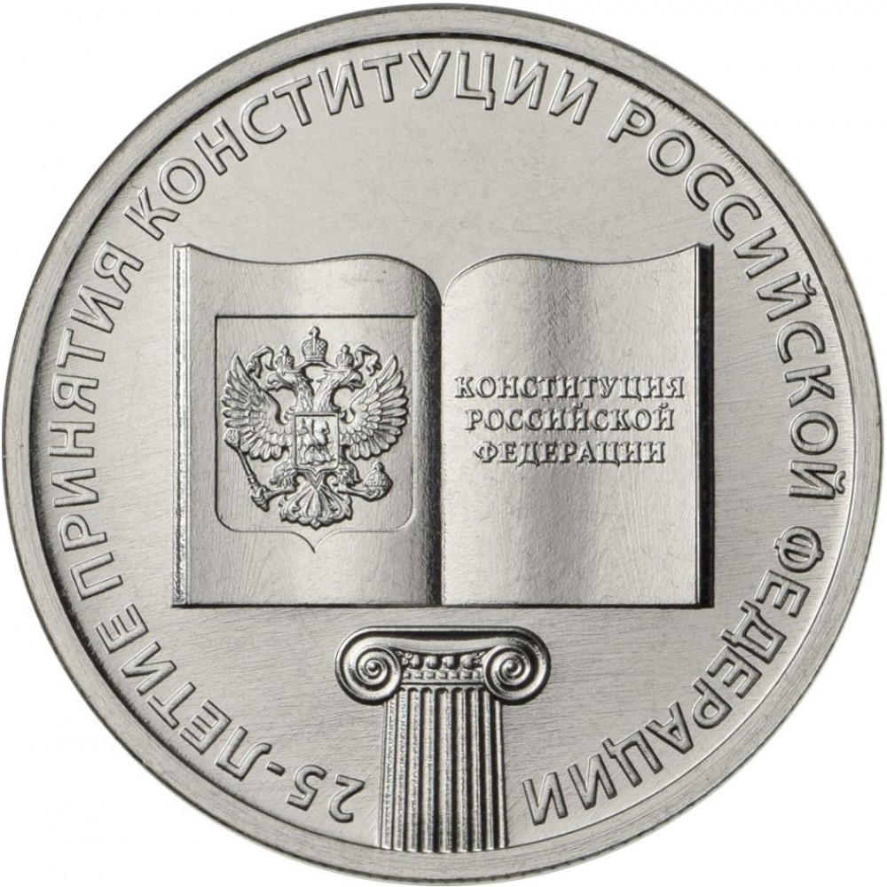 25 рублей 2018 Конституция - 25 лет принятия Конституции РФ