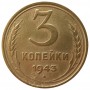 3 копейки СССР 1943 года