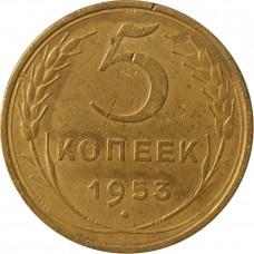 5 копеек 1953 года, СССР 
