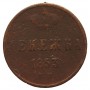Денежка 1853 года